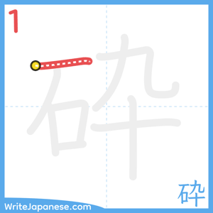 How to write "砕" - stroke 1