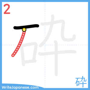 How to write "砕" - stroke 2