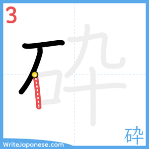 How to write "砕" - stroke 3