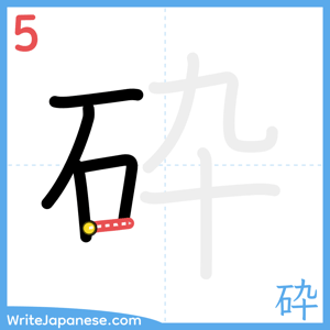 How to write "砕" - stroke 5