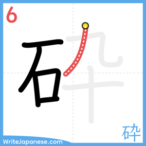 How to write "砕" - stroke 6