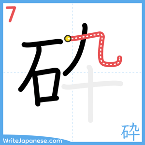 How to write "砕" - stroke 7