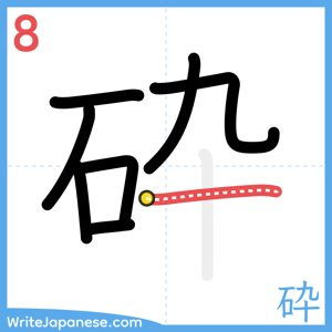 How to write "砕" - stroke 8