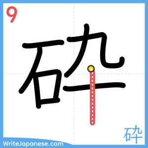 How to write "砕" - stroke 9