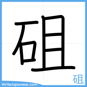 How to write "砠" - complete stroke order