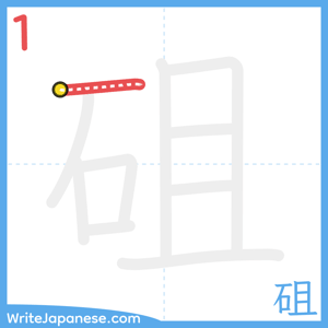 How to write "砠" - stroke 1