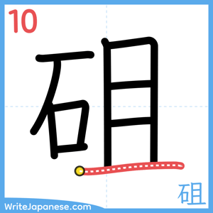 How to write "砠" - stroke 10