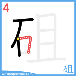 How to write "砠" - stroke 4