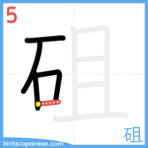 How to write "砠" - stroke 5