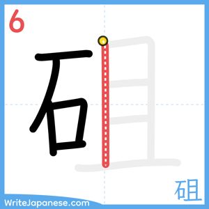 How to write "砠" - stroke 6