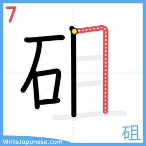 How to write "砠" - stroke 7