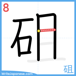 How to write "砠" - stroke 8