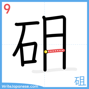 How to write "砠" - stroke 9