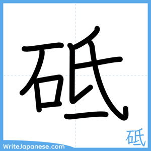 How to write "砥" - complete stroke order