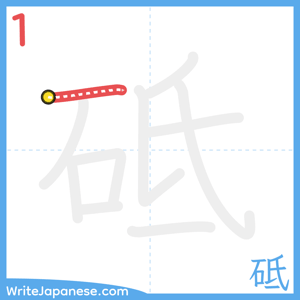 How to write "砥" - stroke 1