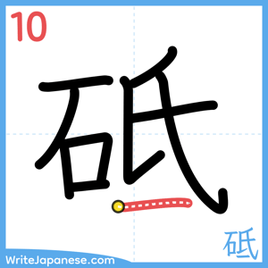 How to write "砥" - stroke 10