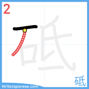 How to write "砥" - stroke 2