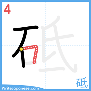 How to write "砥" - stroke 4
