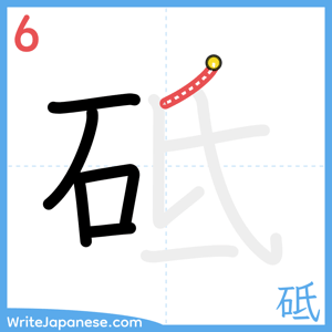 How to write "砥" - stroke 6