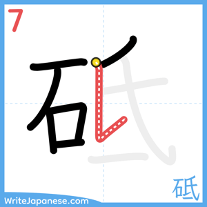 How to write "砥" - stroke 7