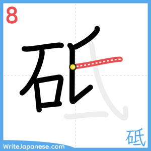 How to write "砥" - stroke 8