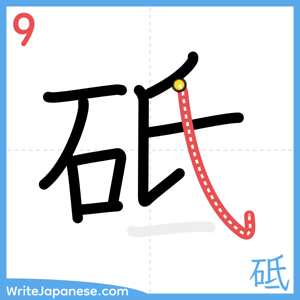 How to write "砥" - stroke 9