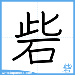 How to write "砦" - complete stroke order