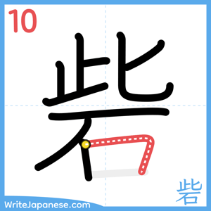 How to write "砦" - stroke 10