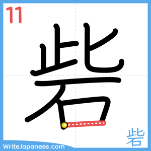 How to write "砦" - stroke 11