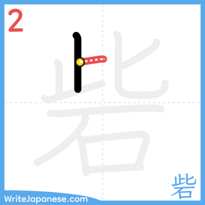 How to write "砦" - stroke 2