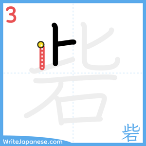 How to write "砦" - stroke 3