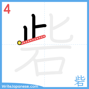 How to write "砦" - stroke 4