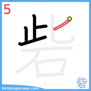 How to write "砦" - stroke 5