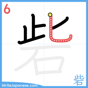 How to write "砦" - stroke 6