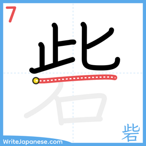 How to write "砦" - stroke 7