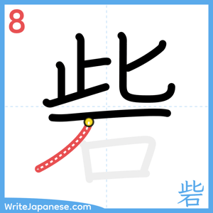 How to write "砦" - stroke 8