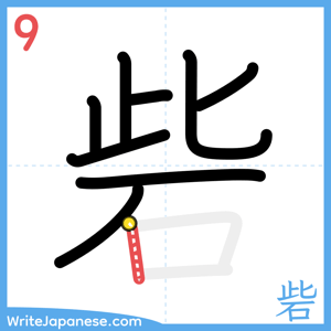 How to write "砦" - stroke 9