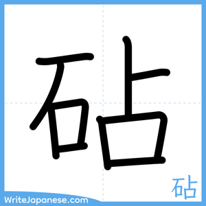 How to write "砧" - complete stroke order