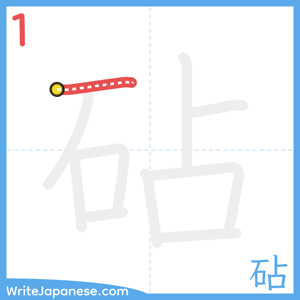 How to write "砧" - stroke 1