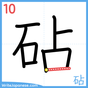 How to write "砧" - stroke 10