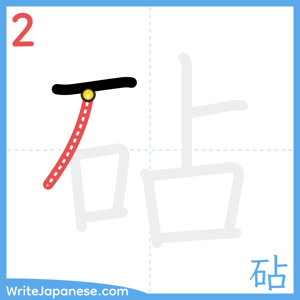 How to write "砧" - stroke 2