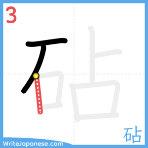 How to write "砧" - stroke 3