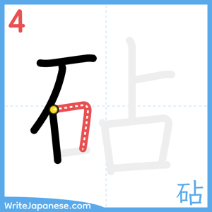 How to write "砧" - stroke 4