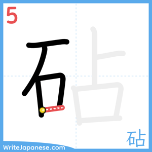 How to write "砧" - stroke 5