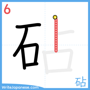 How to write "砧" - stroke 6