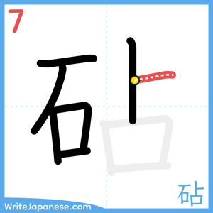 How to write "砧" - stroke 7