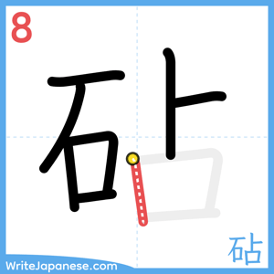 How to write "砧" - stroke 8