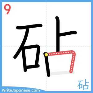How to write "砧" - stroke 9
