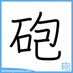 How to write "砲" - complete stroke order