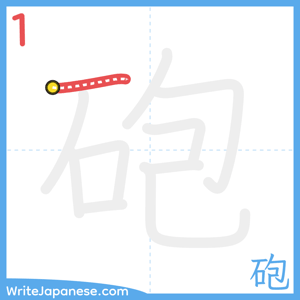 How to write "砲" - stroke 1